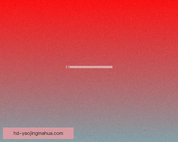 51吃瓜网：你的专属娱乐情报站，解锁最新鲜、最劲爆的八卦秘闻！