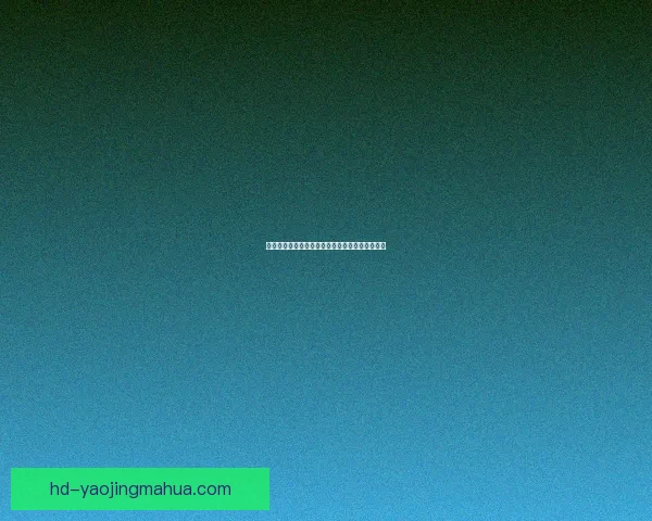 樱花直播：不止于视觉盛宴，更是一场心灵的邂逅