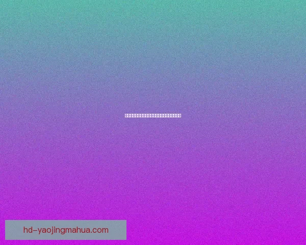 粉色直播：不止于色彩，更是触动心灵的无限可能